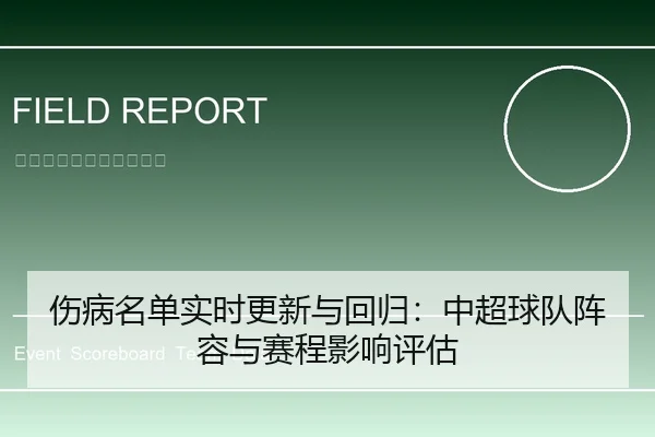 伤病名单实时更新与回归：中超球队阵容与赛程影响评估