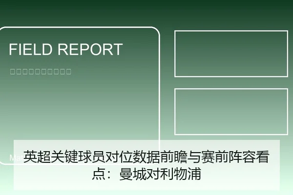 英超关键球员对位数据前瞻与赛前阵容看点：曼城对利物浦