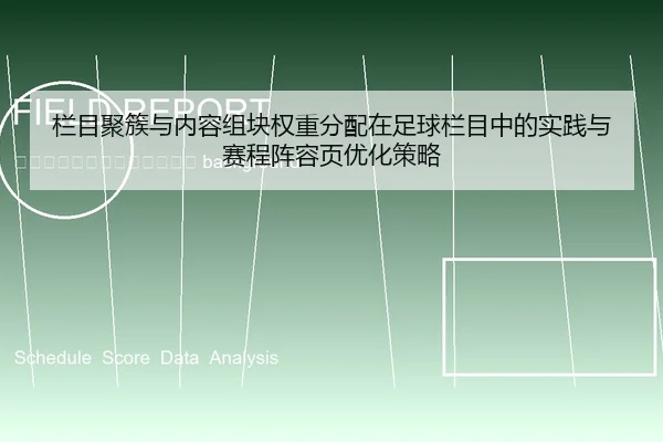 lan-mu-ju-cu-yu-nei-rong-zu-kuai-quan-zhong-fen-pei-zai-zu-qiu-lan-mu-zhong-de-shi-jian-yu-sai-cheng-zhen-rong-ye-you-2-453.jpg