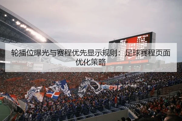 轮播位曝光与赛程优先显示规则：足球赛程页面优化策略