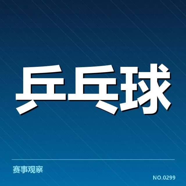 双打配对策略观察背后,队伍合作是否受到潜在影响