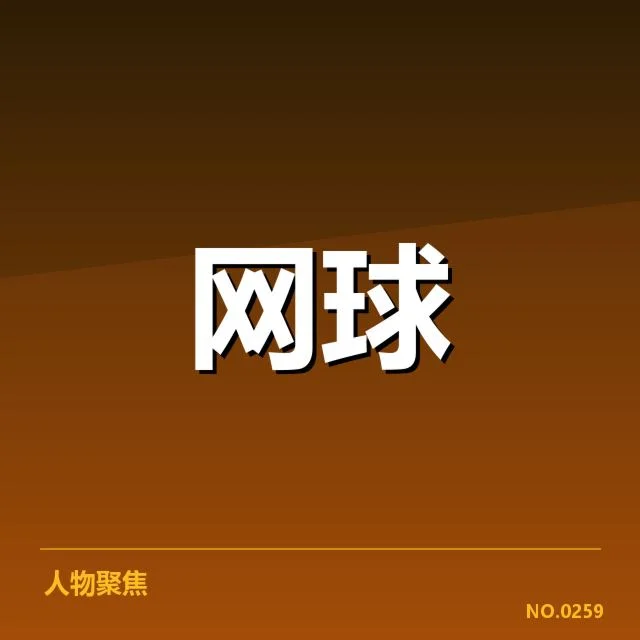 美网赛程密度：选手竞技状态承压如何调整