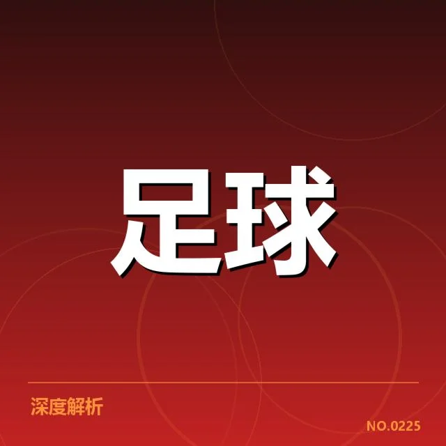 北京国安近期表现：球队状态为何难以稳定