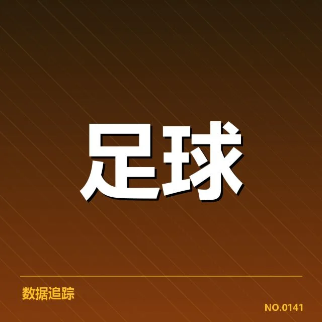 AC米兰历史交锋：意甲豪门胜负走势如何变化