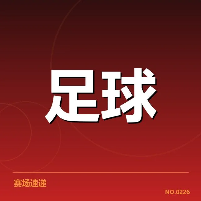 哥本哈根当前确认赛程与积分情况