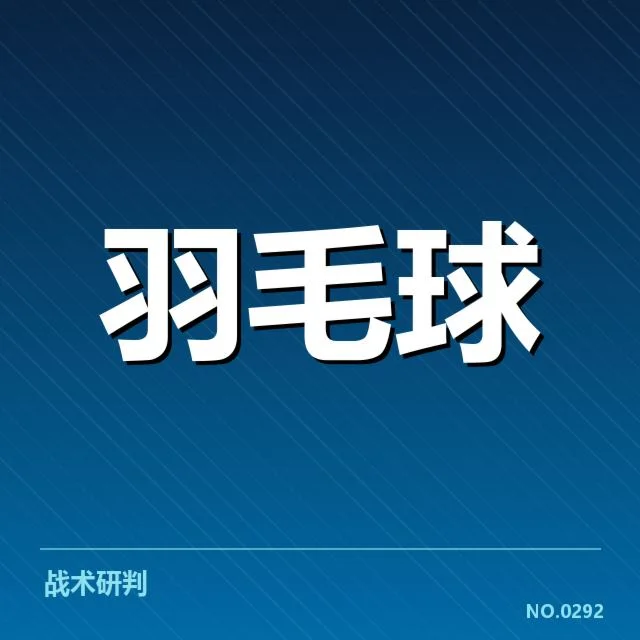 全英公开赛多拍相持:选手耐力与技战术表现如何