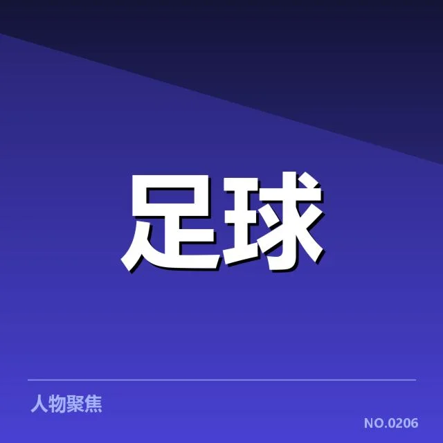 近期赛事中的定位球执行情况